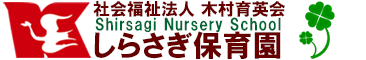 社会福祉法人木村育英会  しらさぎ保育園